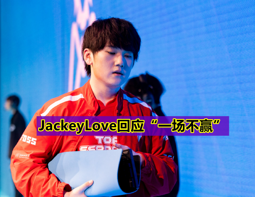 AYX体育赛事直播包含JackeyLove关键节点连败，MAD带队取胜！的词条